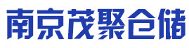 南京茂聚倉儲設備有限公司